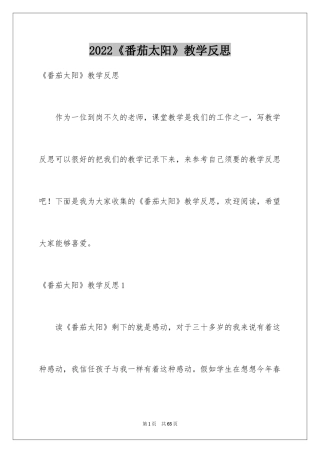 2024《番茄太阳》教学反思_1