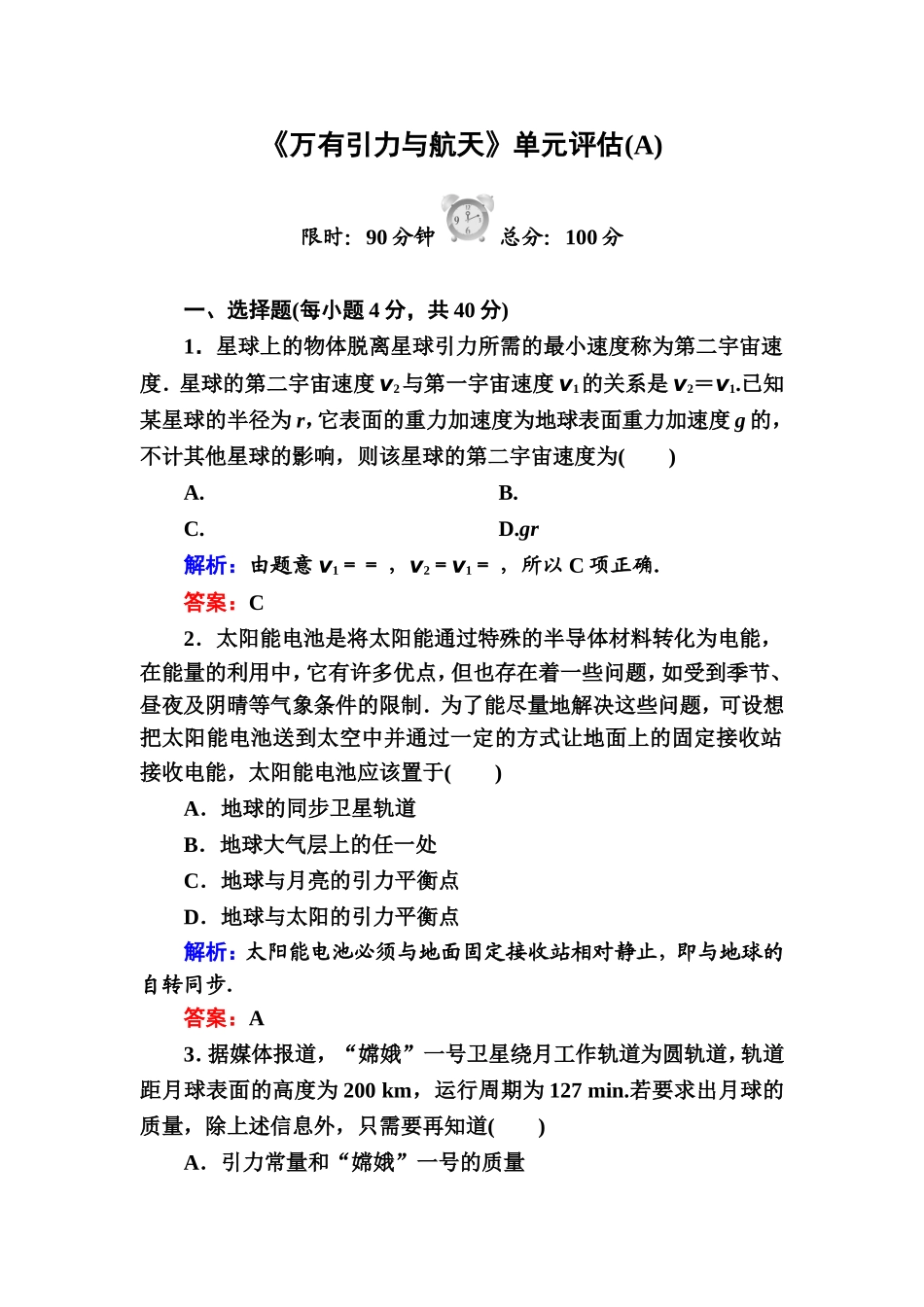 《万有引力与航天》单元评估(A)_第1页