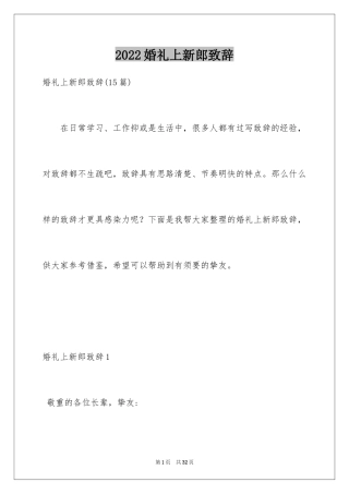 2024婚礼上新郎致辞_9