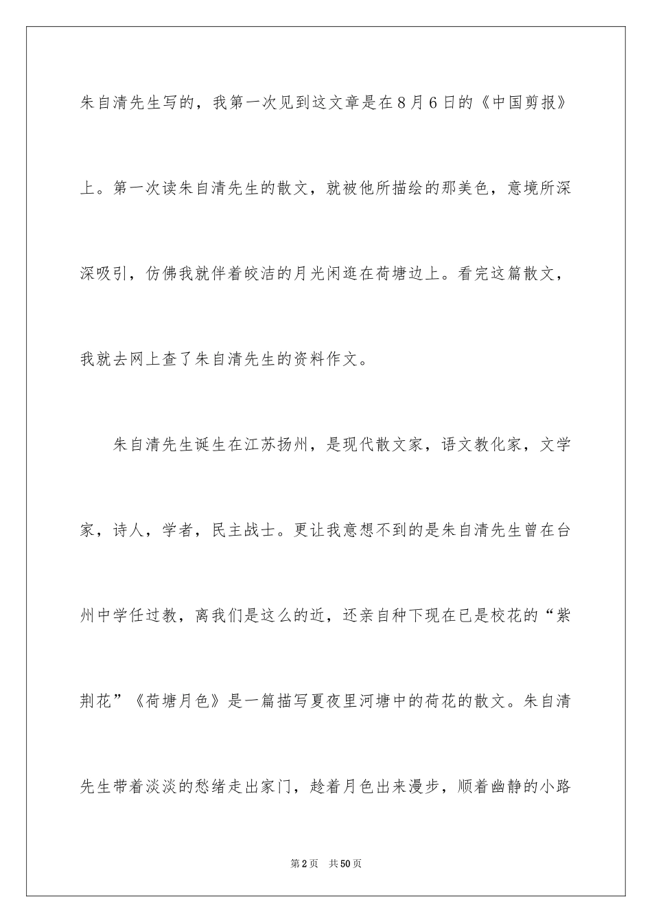2024《荷塘月色》读书笔记_4_第2页