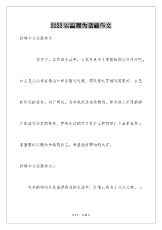 2024以温暖为话题作文_1