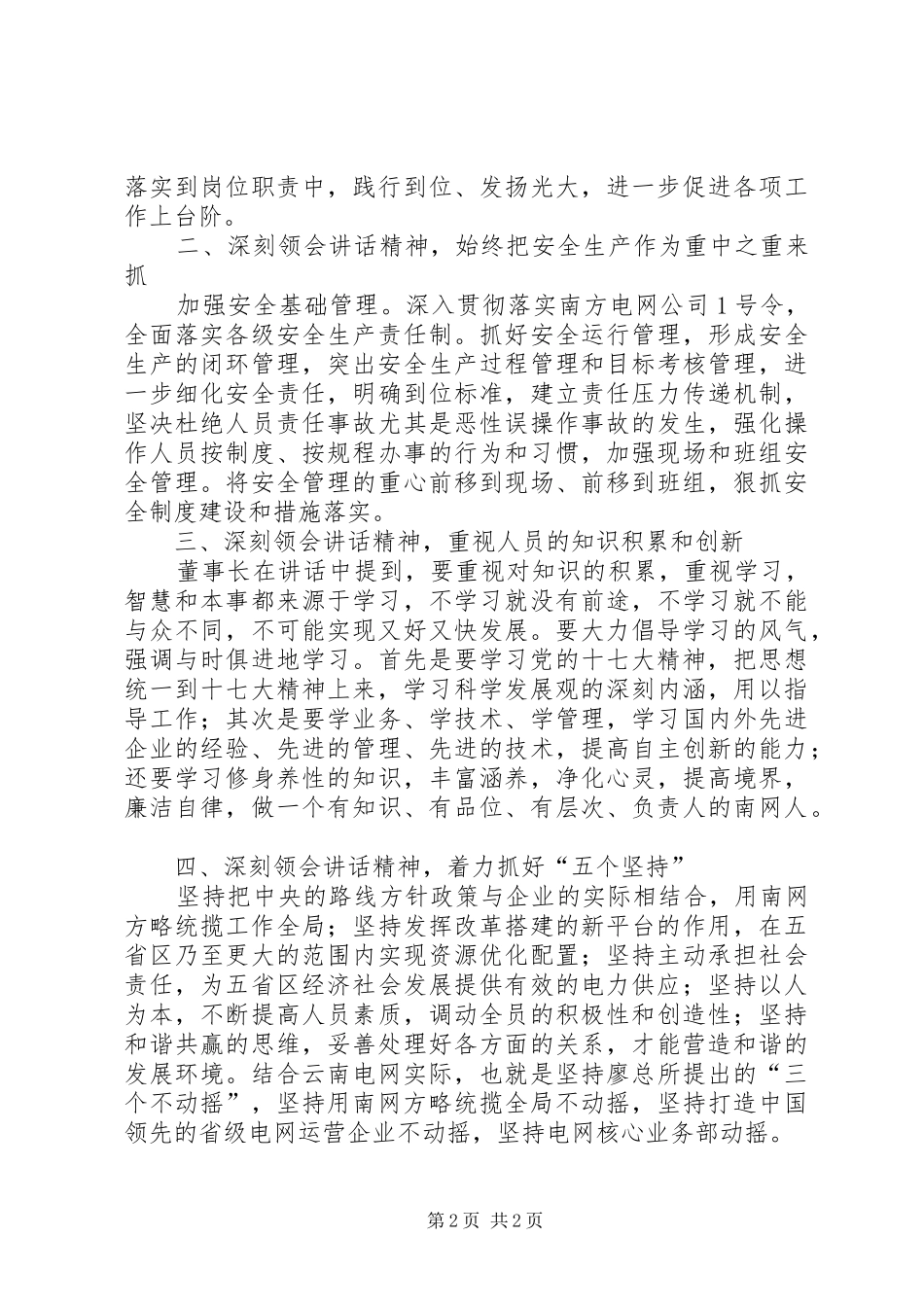 学习董事长在公司成立五周年大会上的讲话发言精神专题报告_第2页