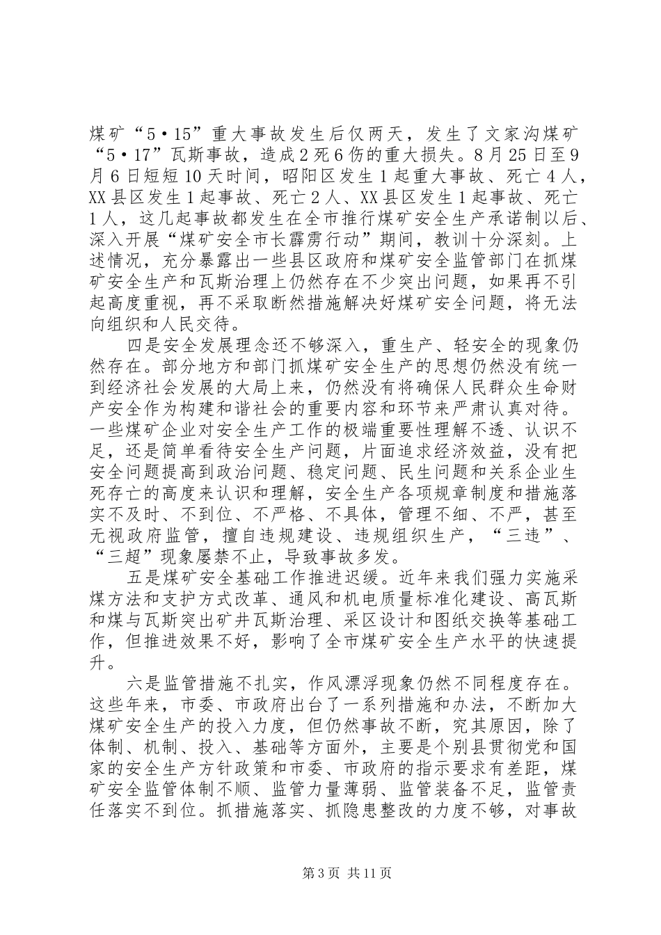 副市长在煤矿安全生产工作会议上的讲话发言_第3页