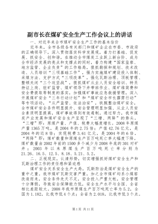 副市长在煤矿安全生产工作会议上的讲话发言