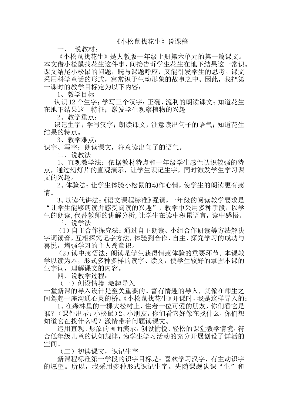 《小松鼠找花生》说课稿_第1页