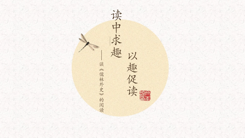 《儒林外史》——如何读好文学名著_第1页