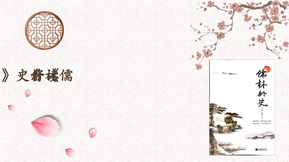 《儒林外史》——如何读好文学名著_第2页