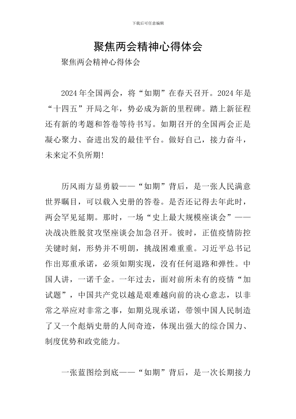 聚焦两会精神心得体会_第1页