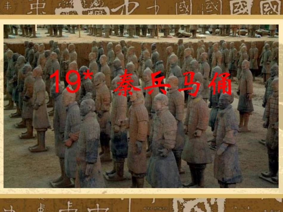 秦兵马俑》教学课件-高公学区中心小学李怀民_第1页