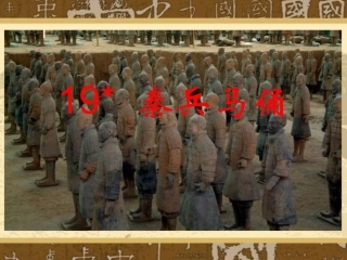 秦兵马俑》教学课件-高公学区中心小学李怀民