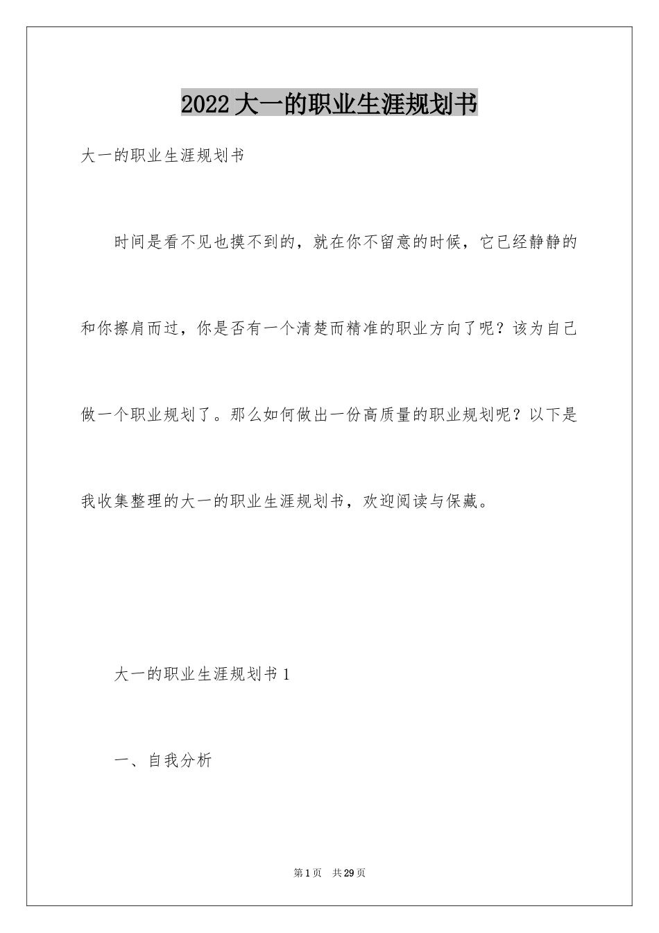2024大一的职业生涯规划书_第1页