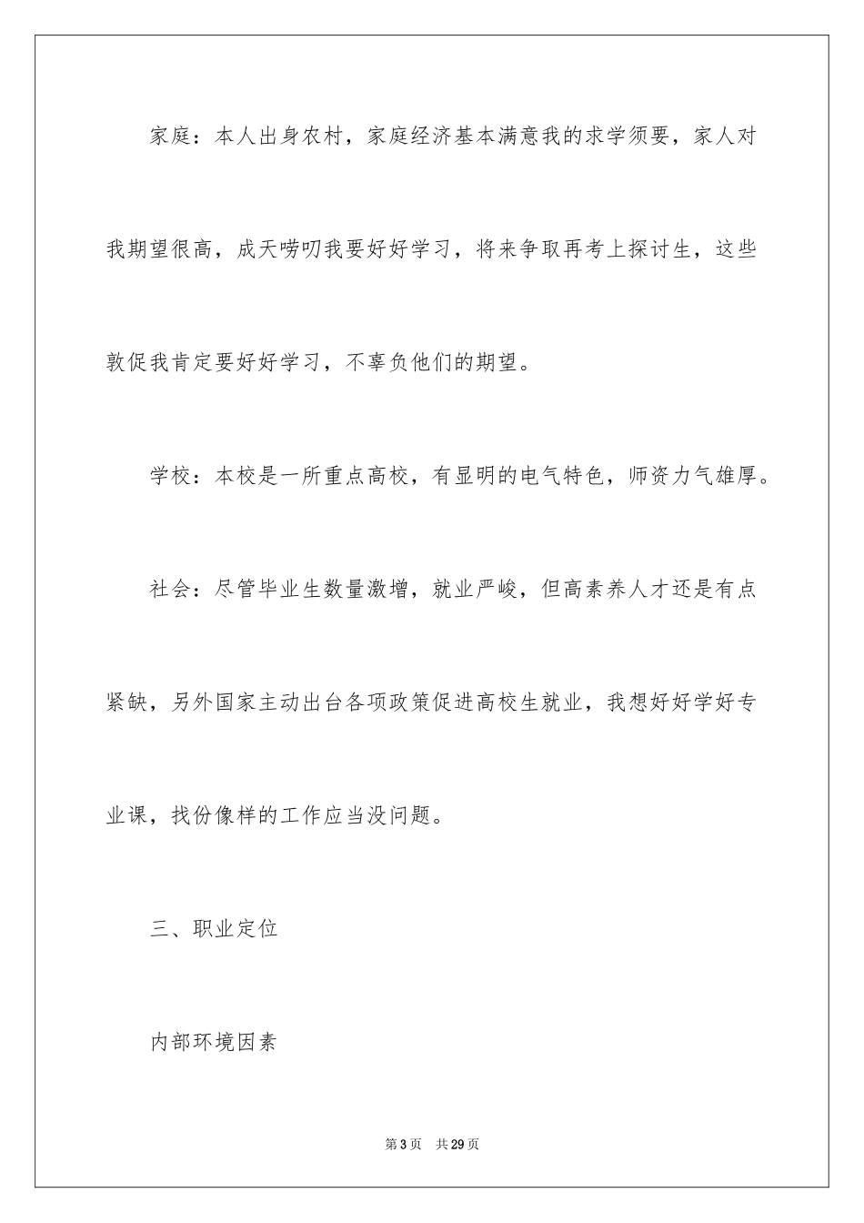 2024大一的职业生涯规划书_第3页