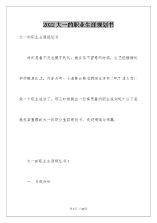 2024大一的职业生涯规划书