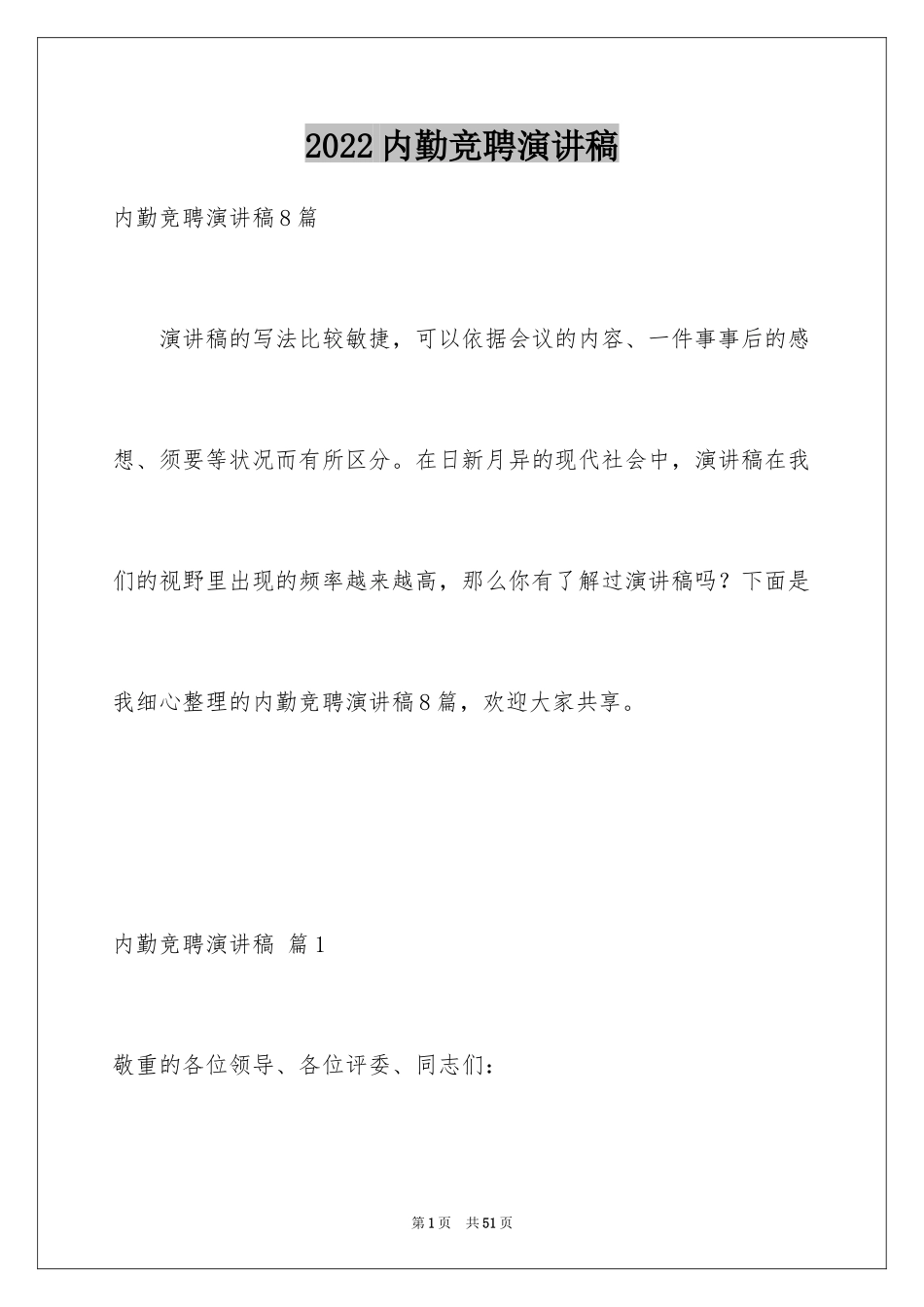 2024内勤竞聘演讲稿_1_第1页