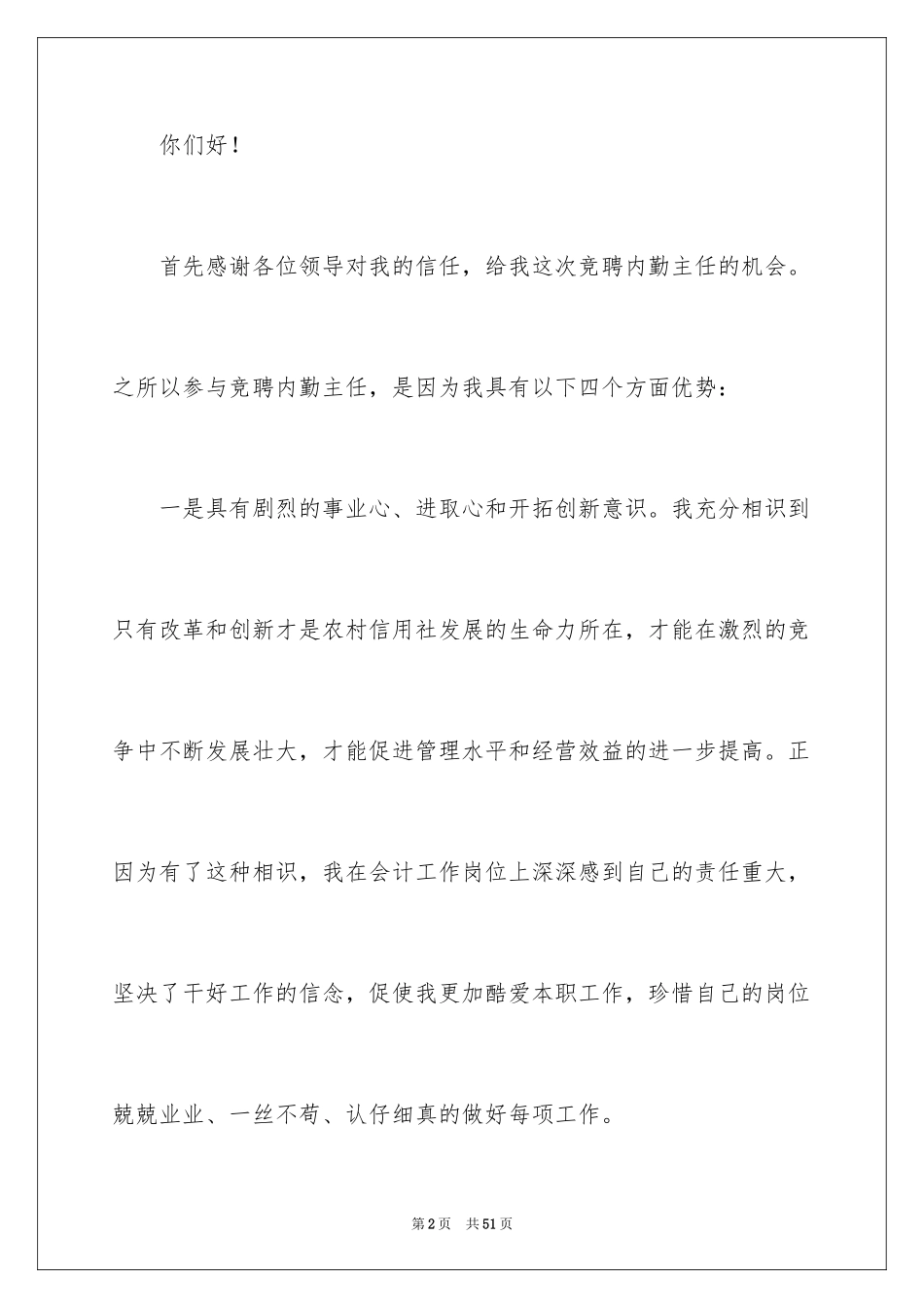 2024内勤竞聘演讲稿_1_第2页