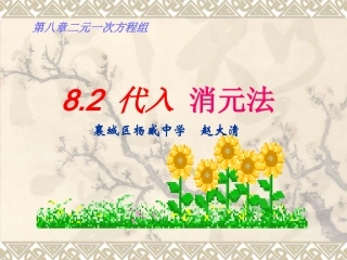 用代入法解二元一次方程组