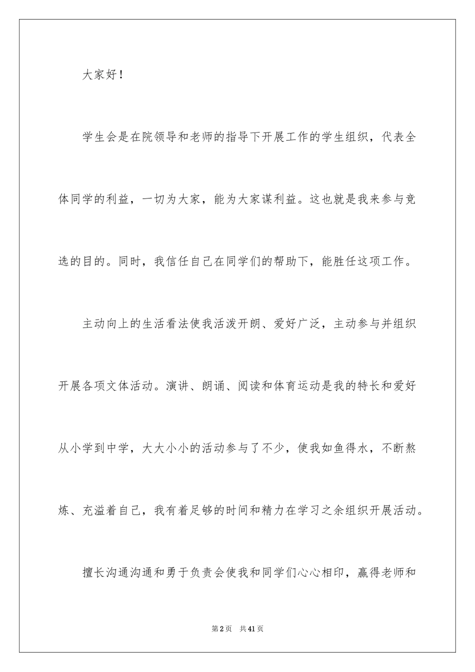 2024大一竞选学生会演讲稿_11_第2页