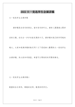 2024大一竞选学生会演讲稿_11