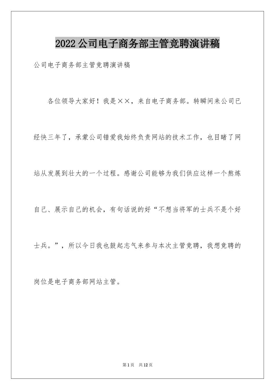 2024公司电子商务部主管竞聘演讲稿_第1页