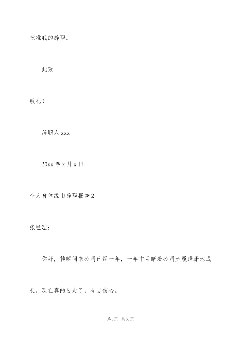 2024个人身体原因辞职报告_24_第3页