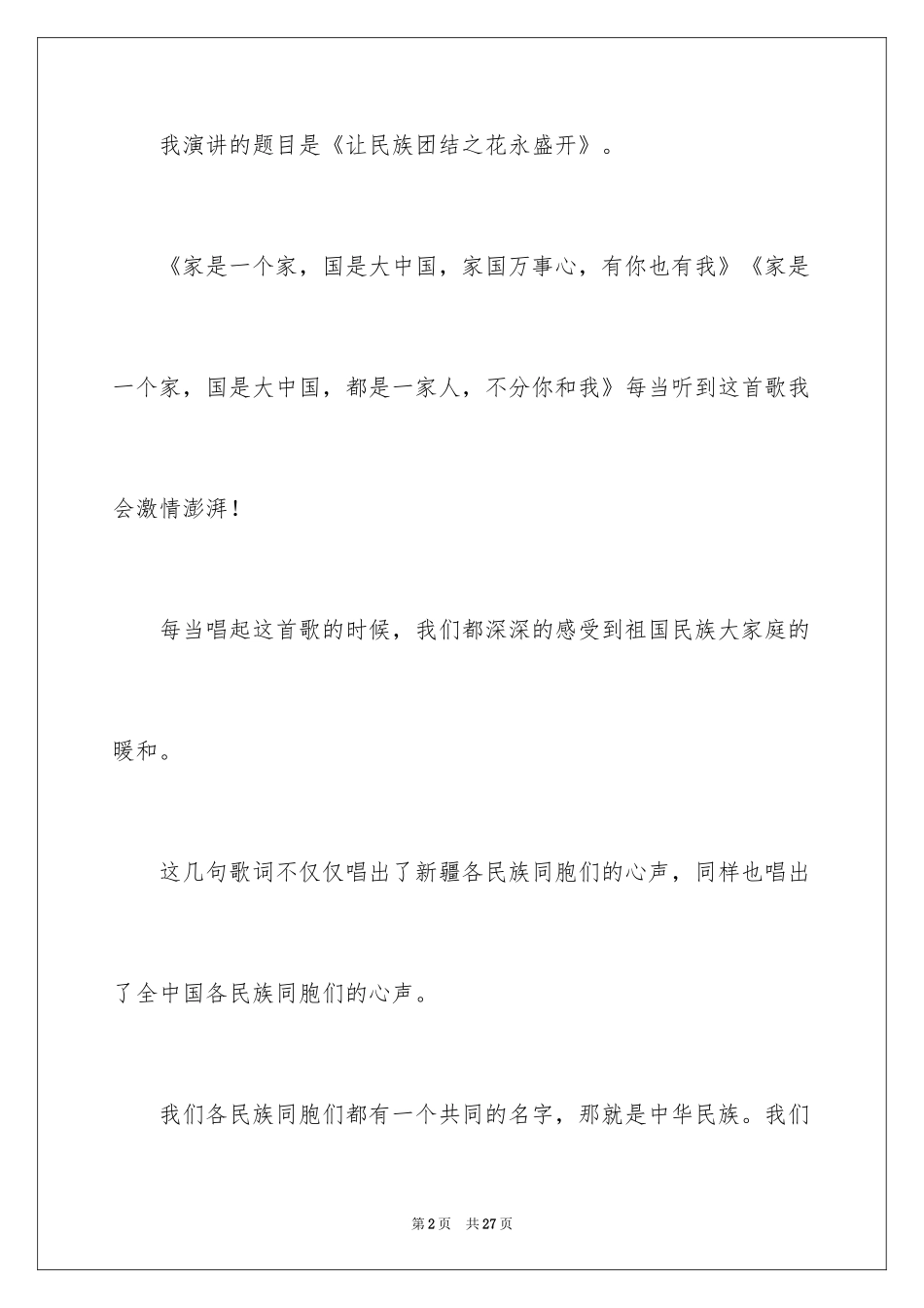 2024团结的演讲稿_108_第2页