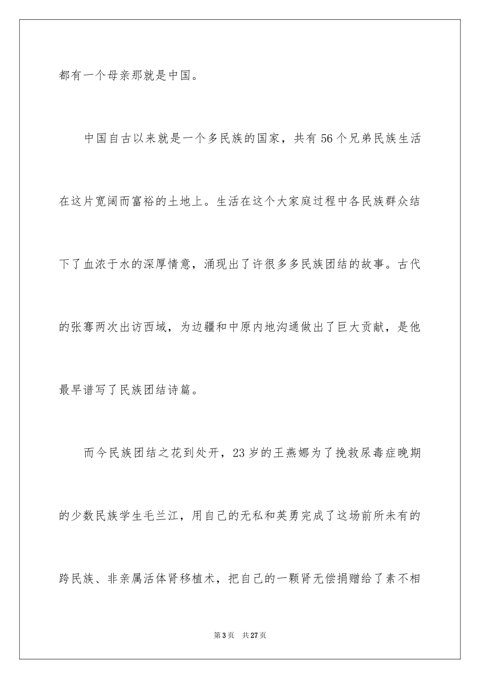 2024团结的演讲稿_108_第3页