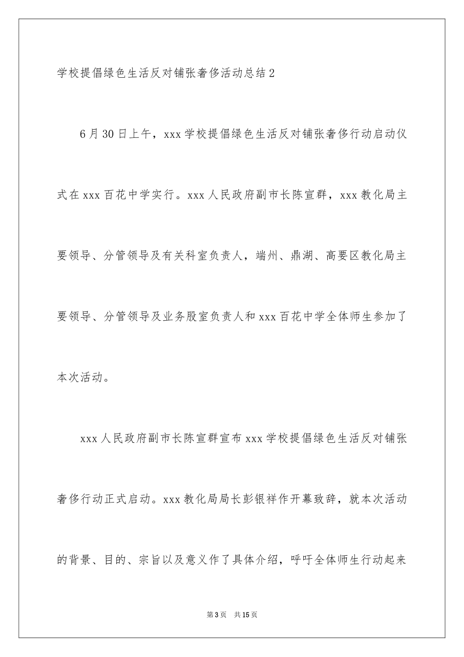 2024学校倡导绿色生活反对铺张浪费活动总结_1_第3页