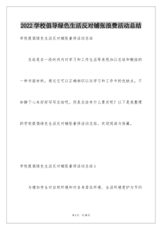 2024学校倡导绿色生活反对铺张浪费活动总结_1
