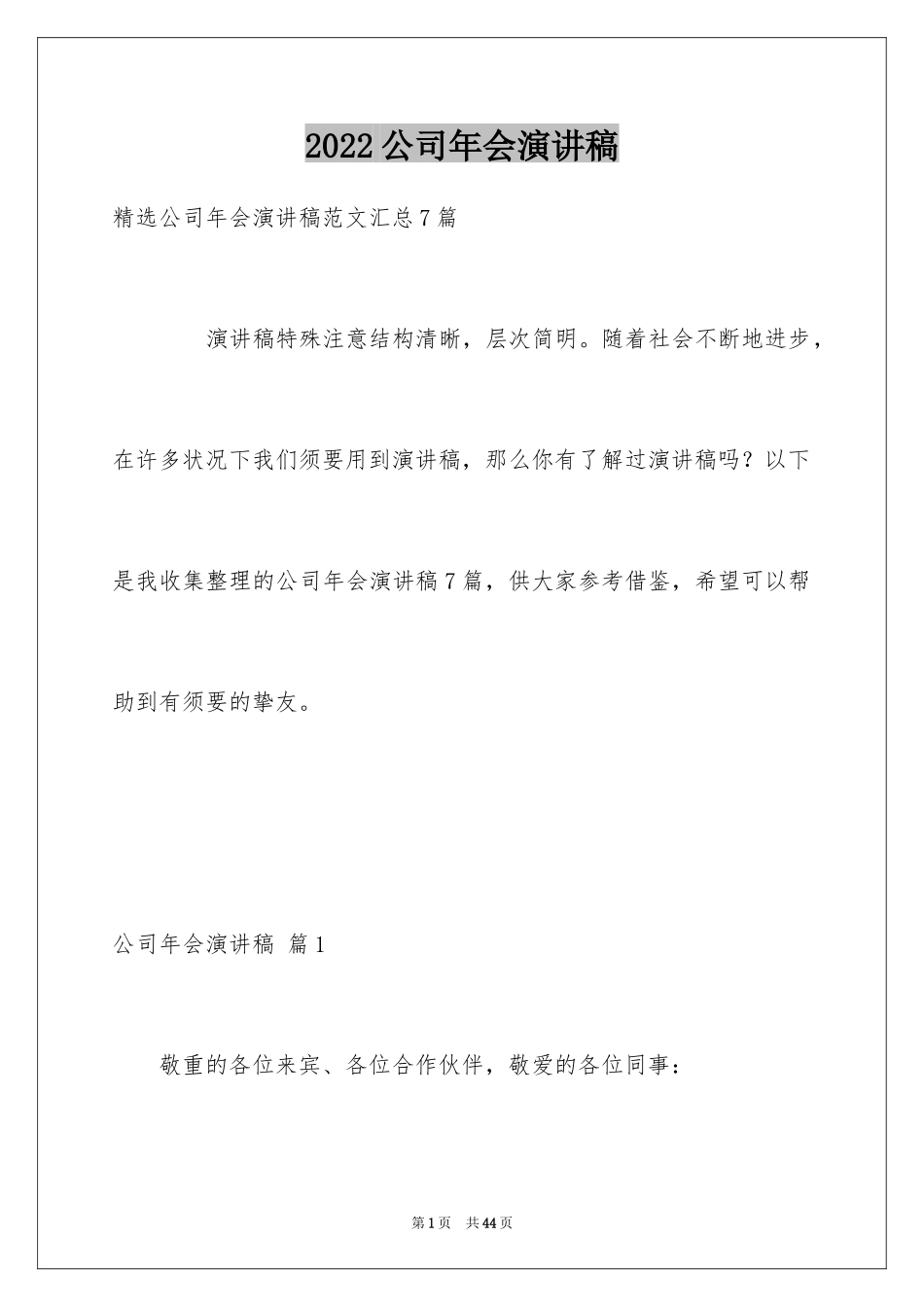 2024公司年会演讲稿_60_第1页