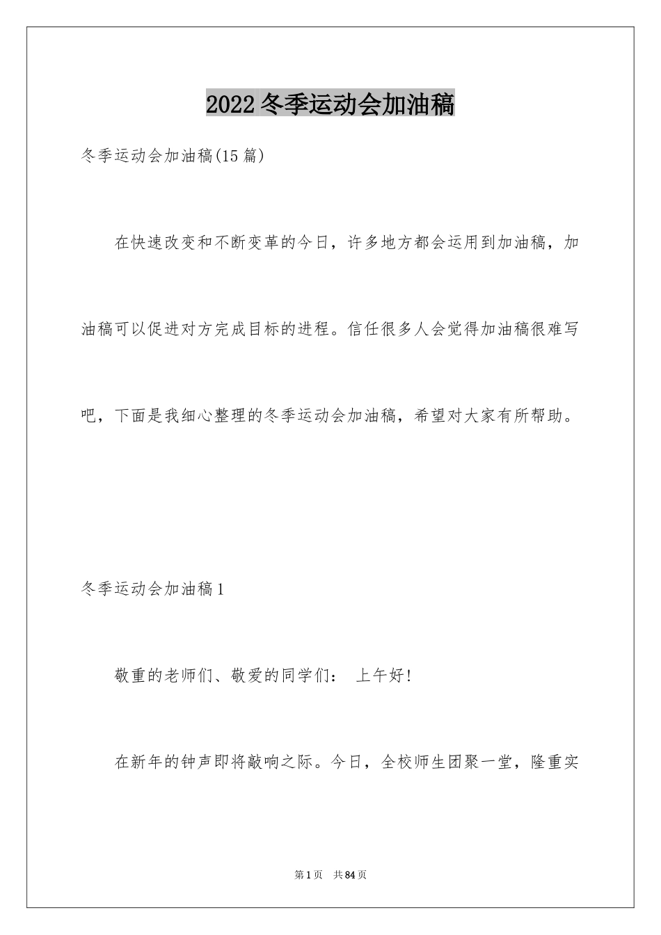 2024冬季运动会加油稿_20_第1页