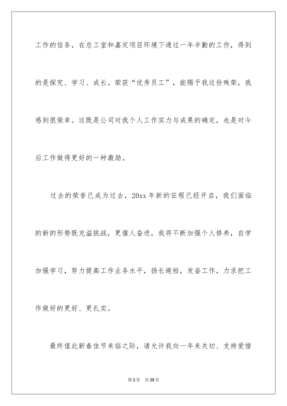 2024优秀员工演讲稿_2854_第3页