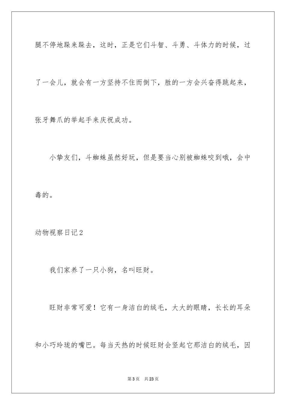 2024动物观察日记_39_第3页