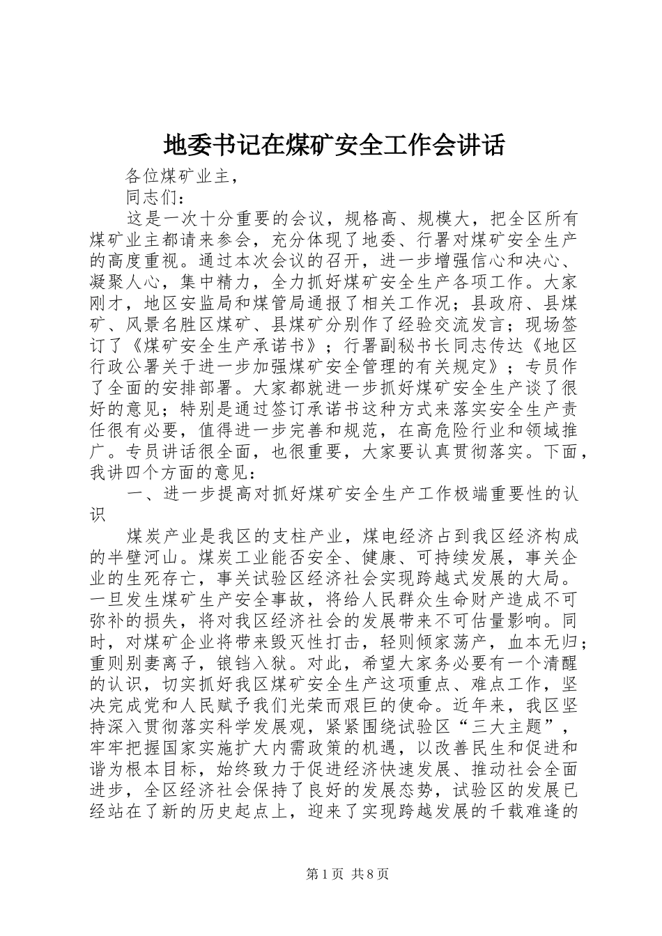 地委书记在煤矿安全工作会讲话发言_第1页