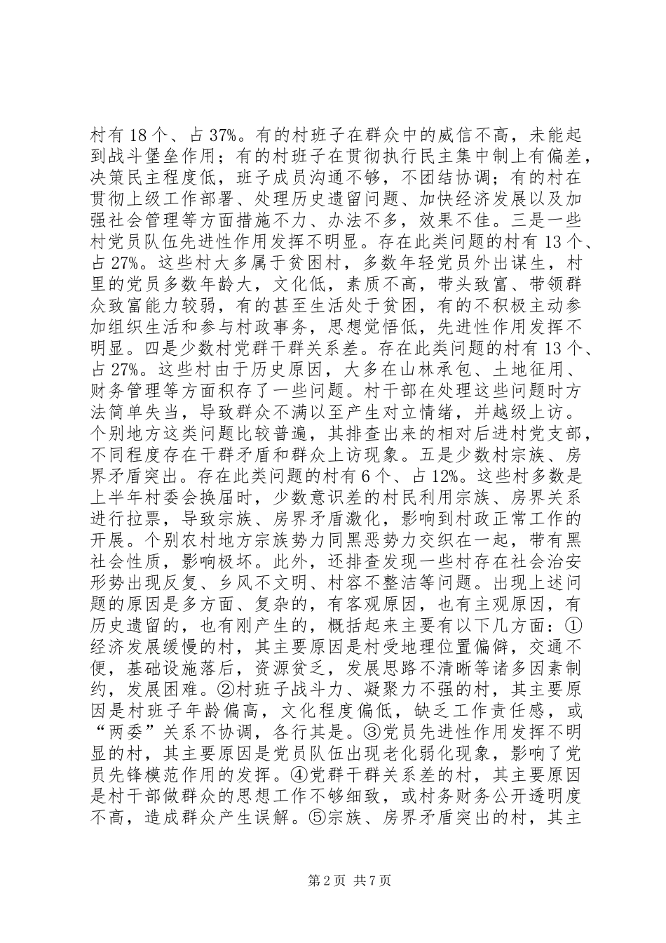 市整顿党支部会议讲话发言_第2页