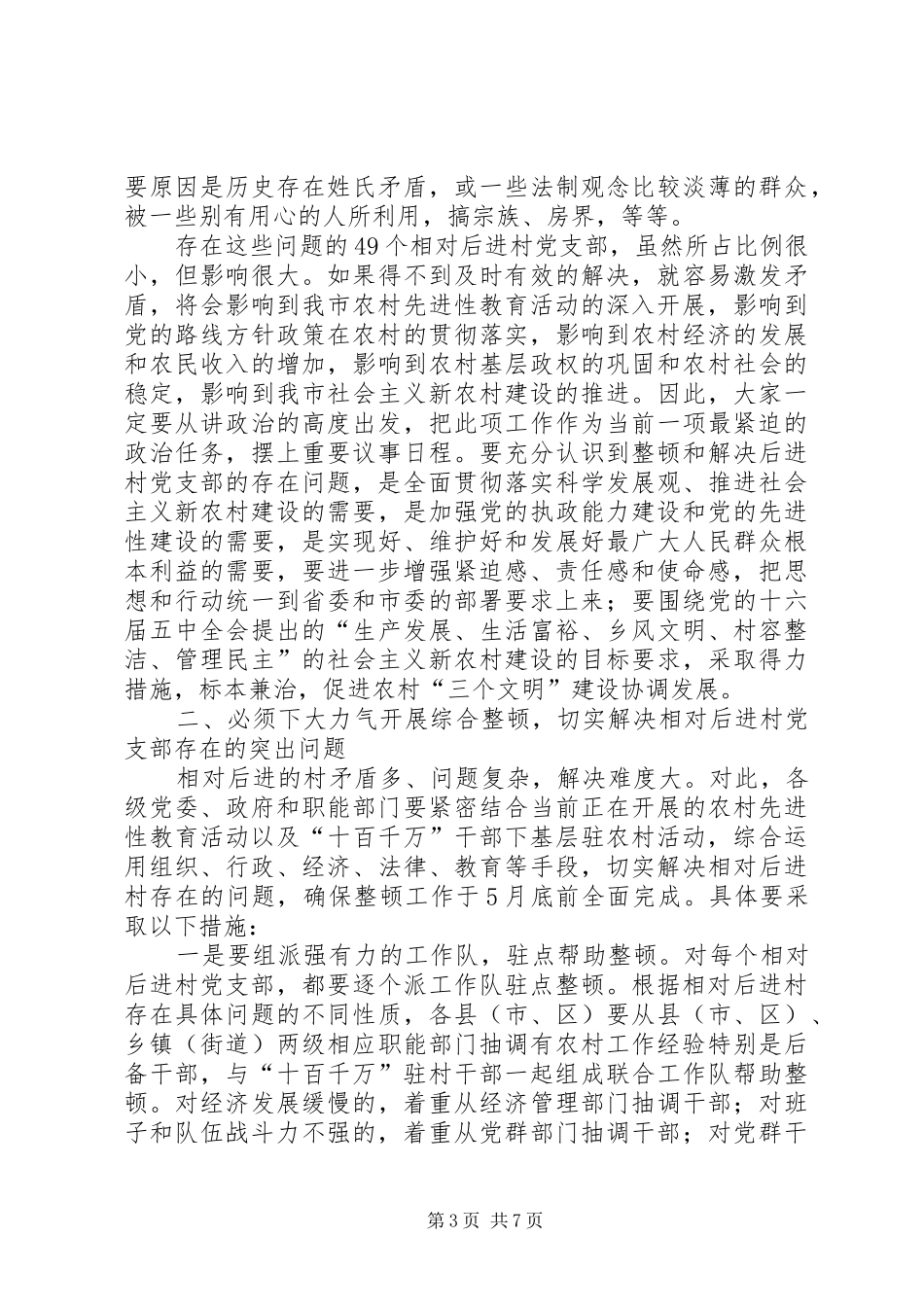 市整顿党支部会议讲话发言_第3页