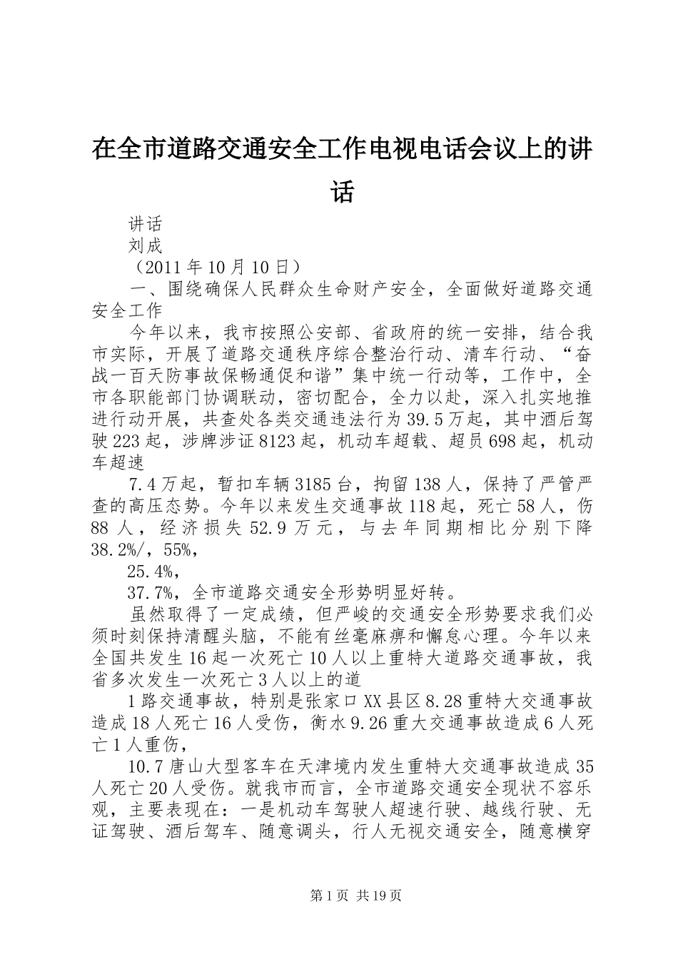 在全市道路交通安全工作电视电话会议上的讲话发言_第1页