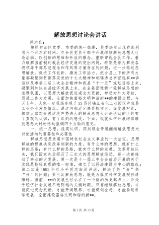 解放思想讨论会讲话发言