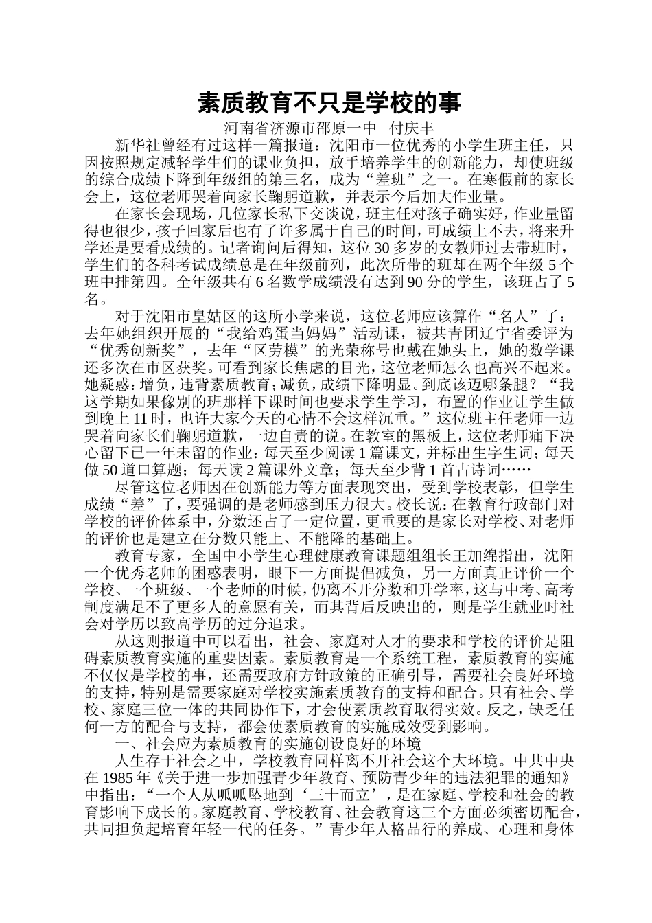 素质教育不只是学校的事_第1页