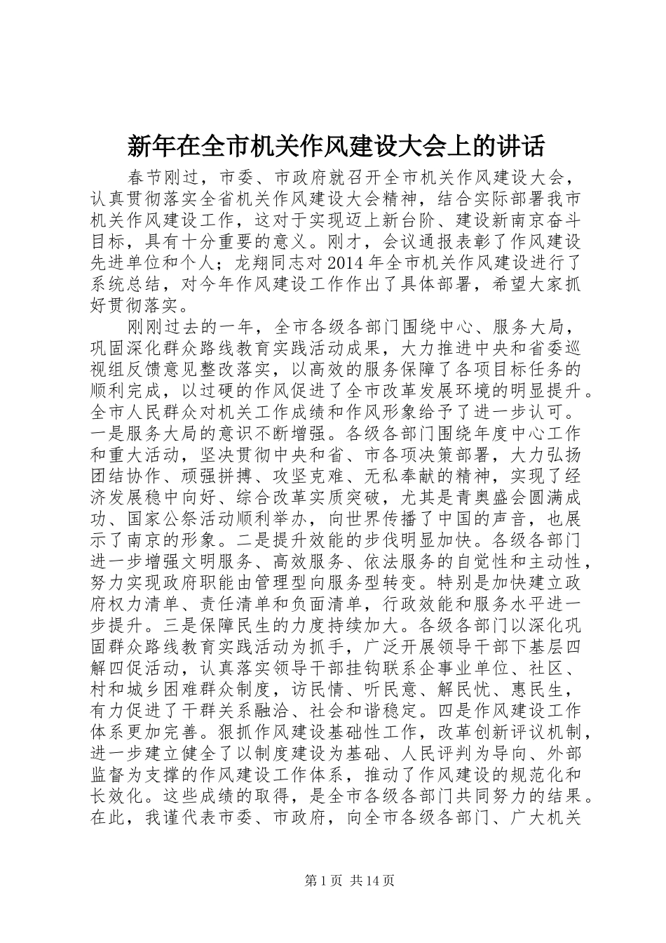 新年在全市机关作风建设大会上的讲话发言_第1页