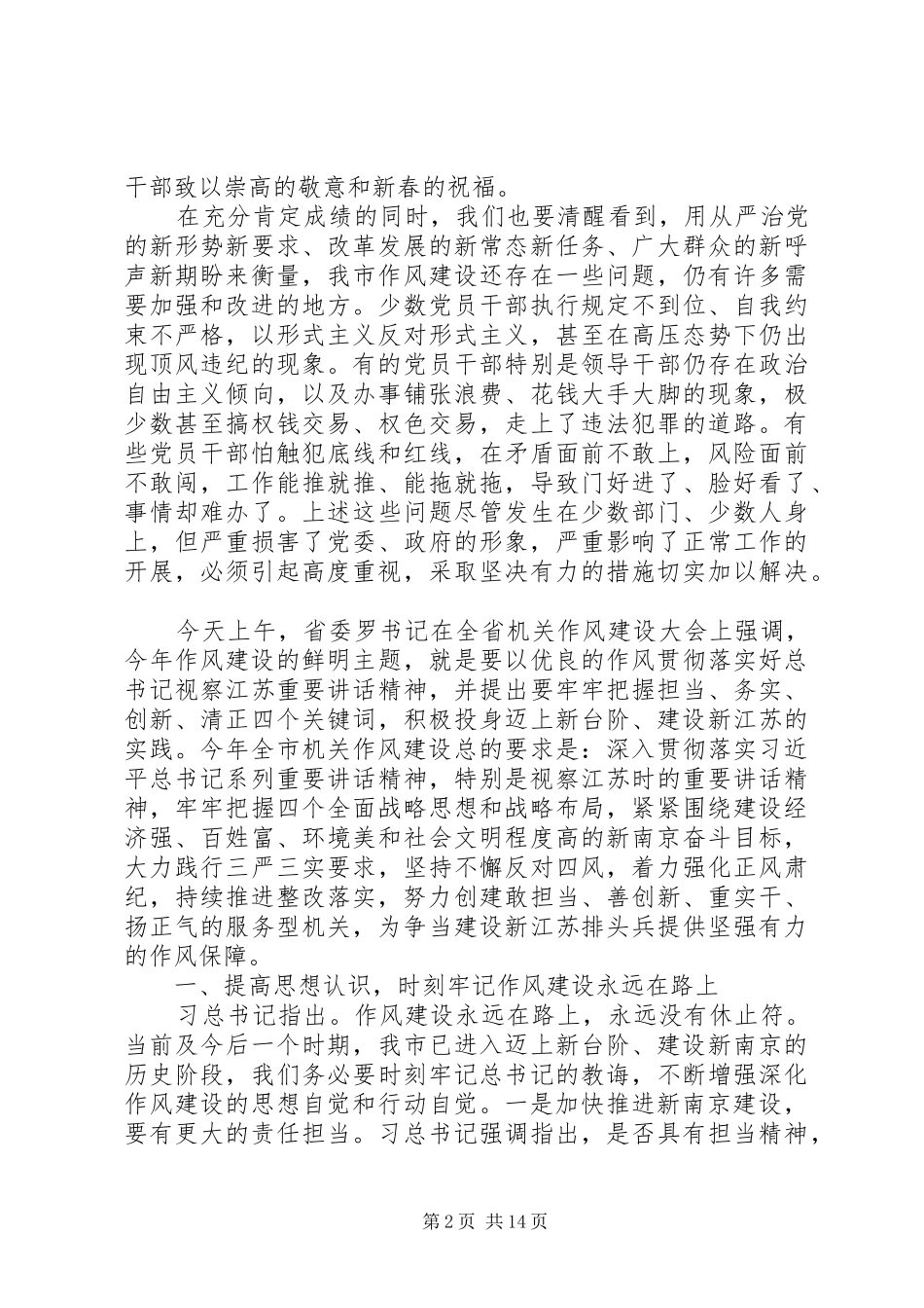 新年在全市机关作风建设大会上的讲话发言_第2页