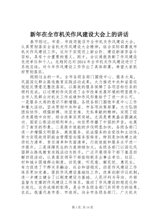 新年在全市机关作风建设大会上的讲话发言