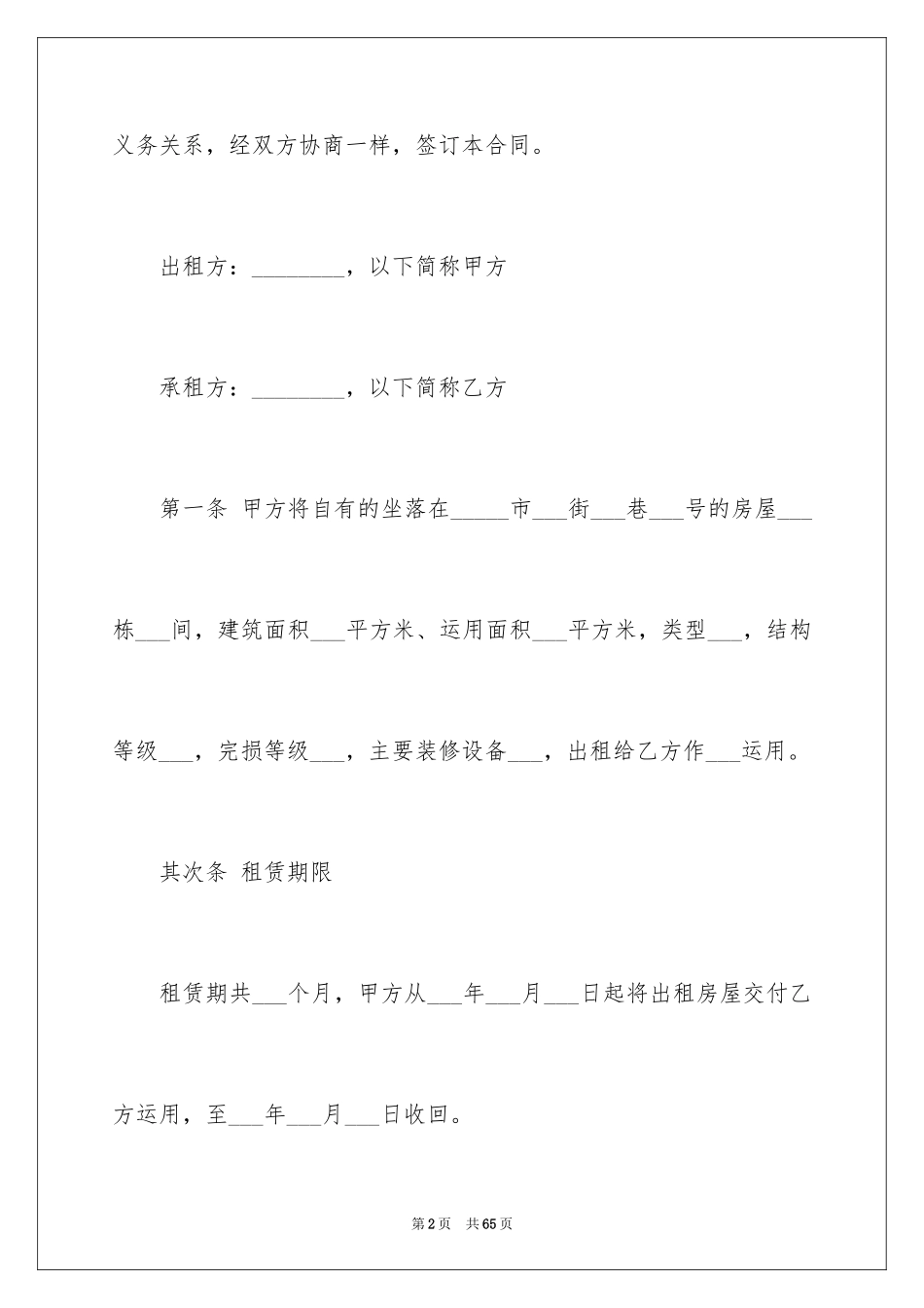 2024合租租房合同_21_第2页