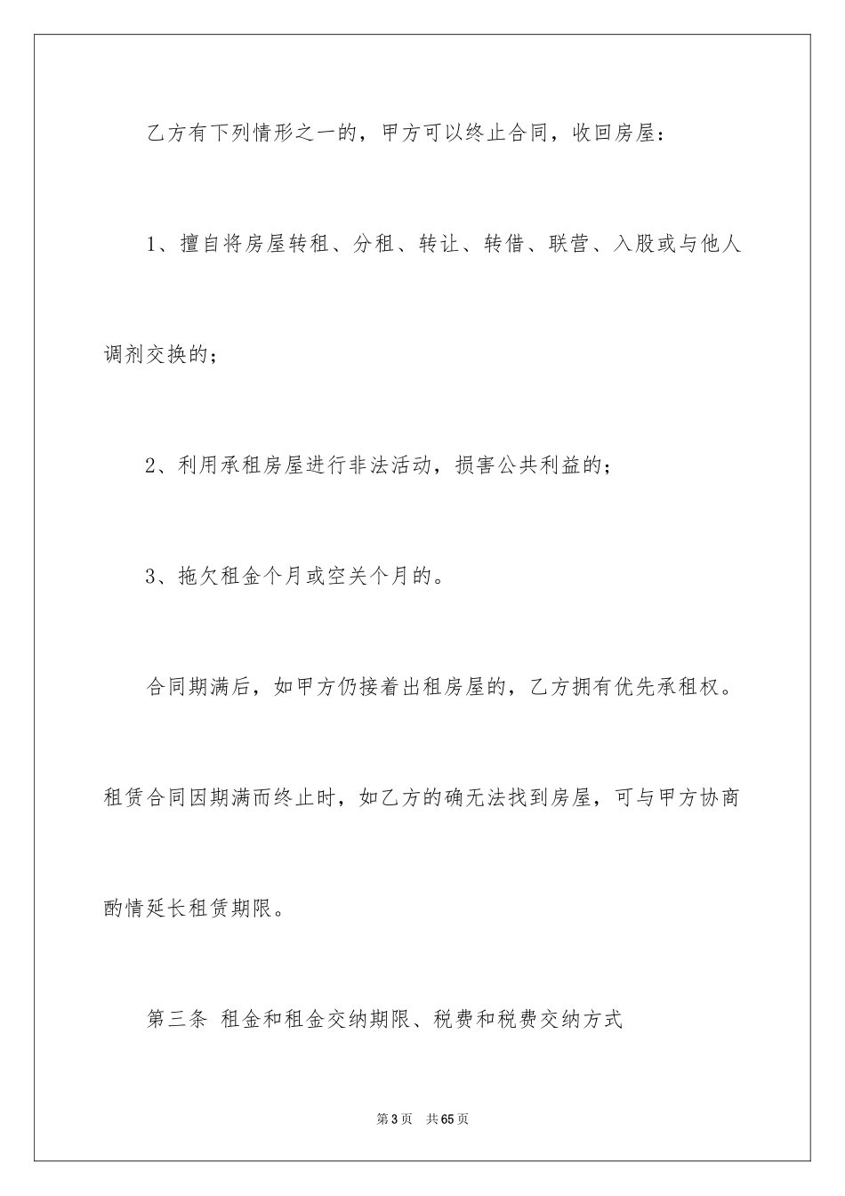 2024合租租房合同_21_第3页