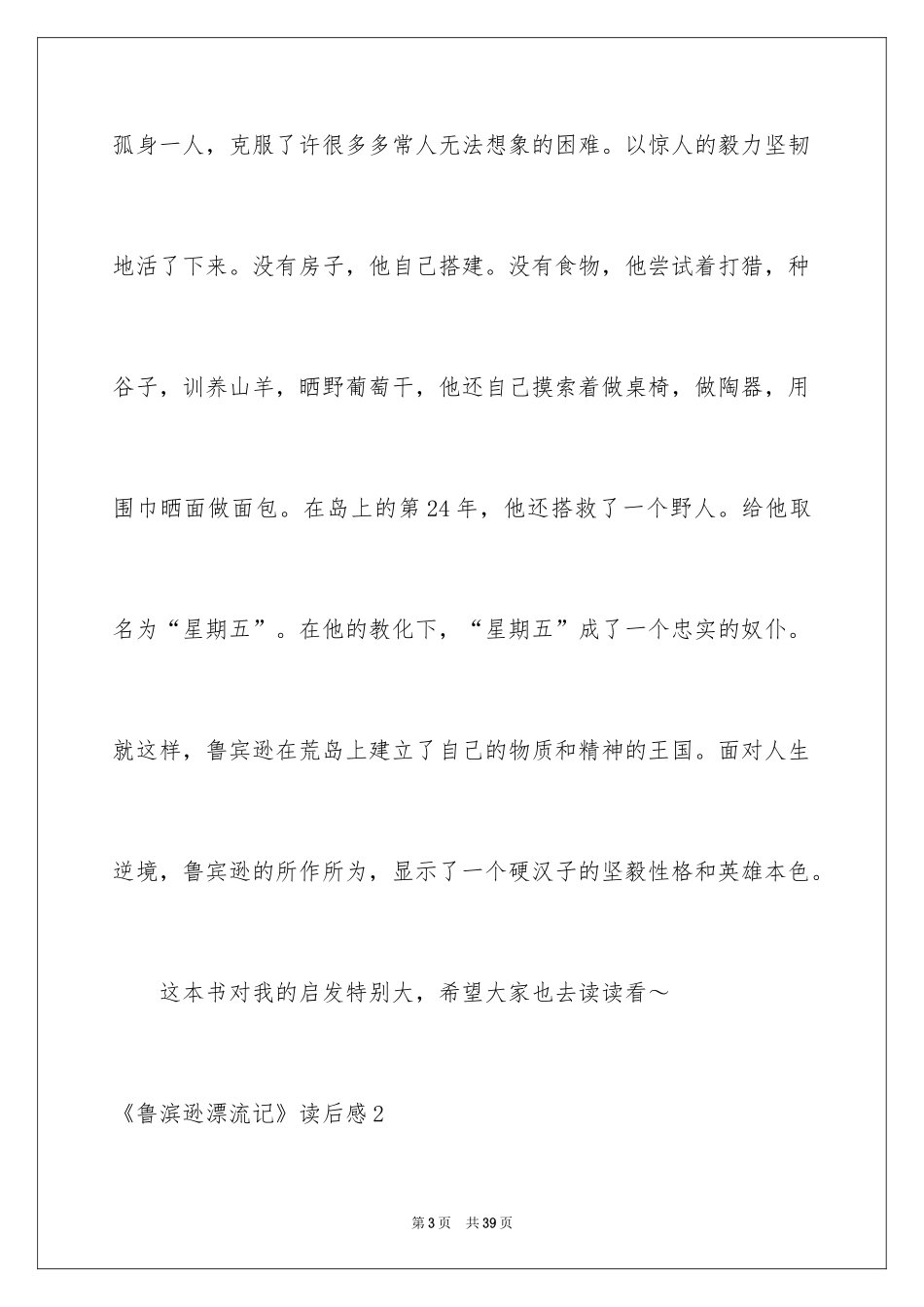 2024《鲁滨逊漂流记》读后感_93_第3页