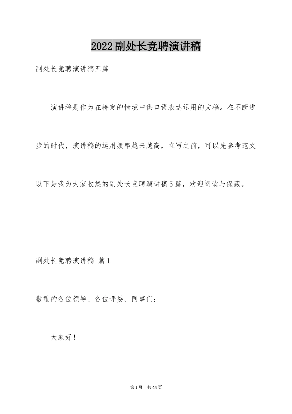 2024副处长竞聘演讲稿_46_第1页