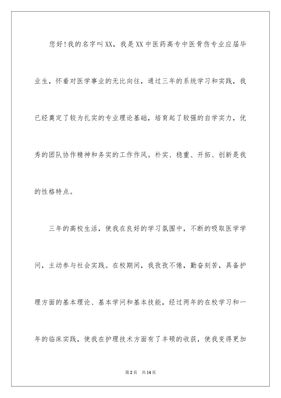 2024中医求职信_16_第2页