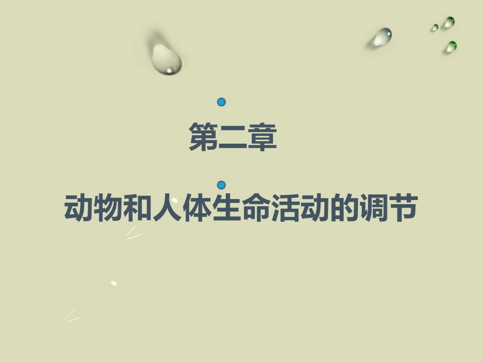 动物和人体生命活动的调节_第1页