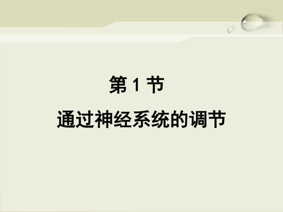 动物和人体生命活动的调节_第3页