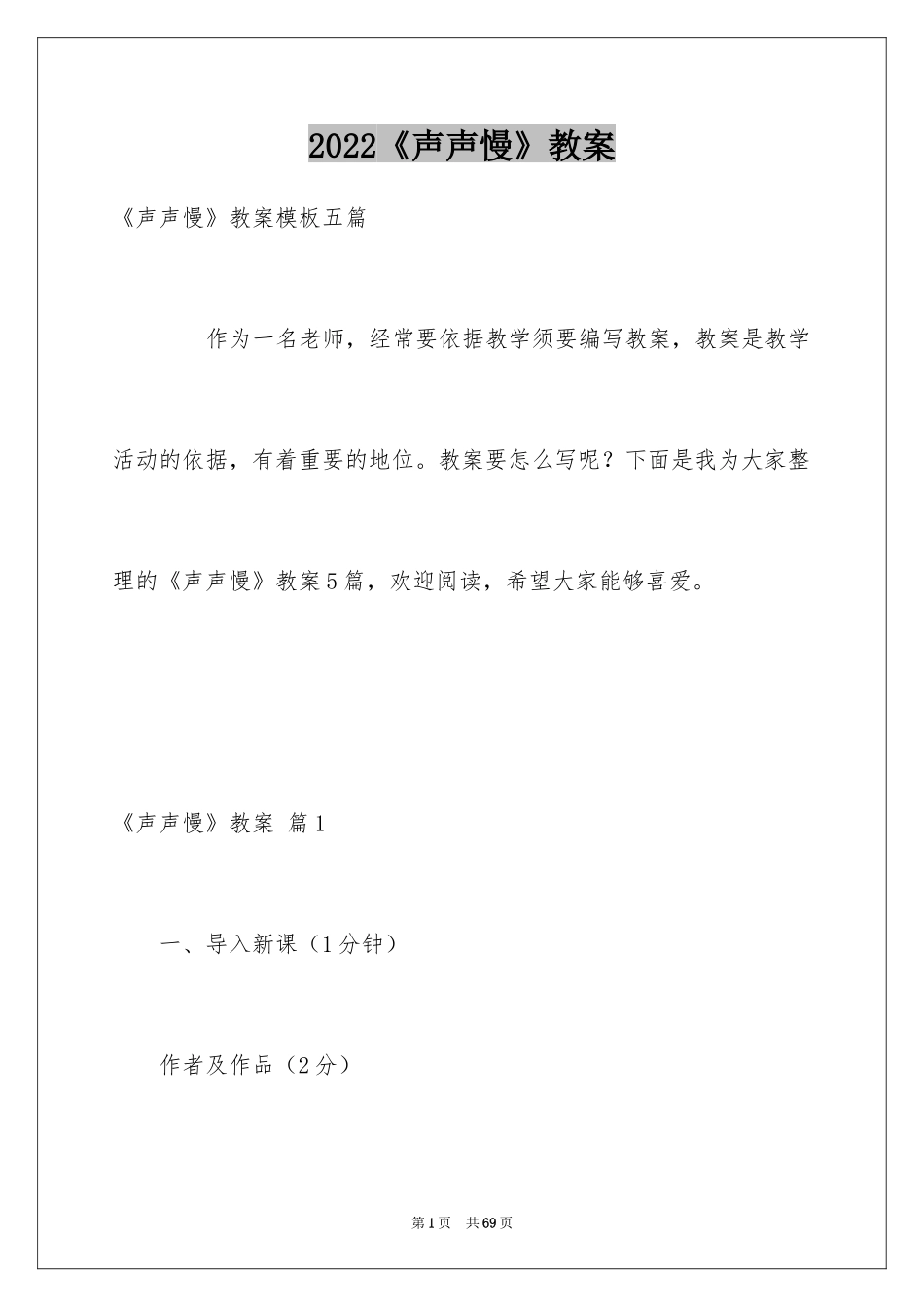 2024《声声慢》教案_1_第1页