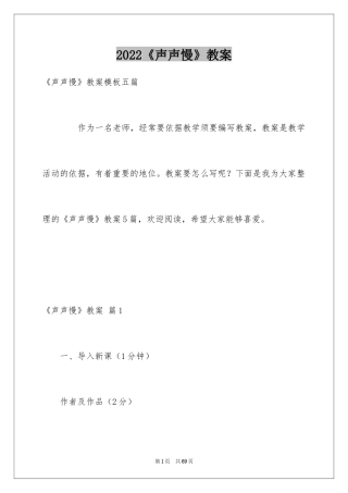 2024《声声慢》教案_1